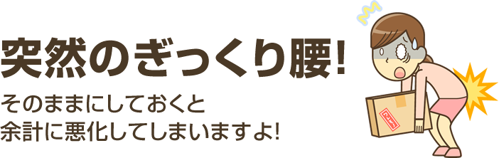 ぎっくり腰