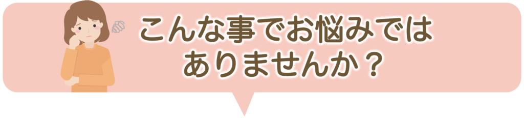 お悩み例