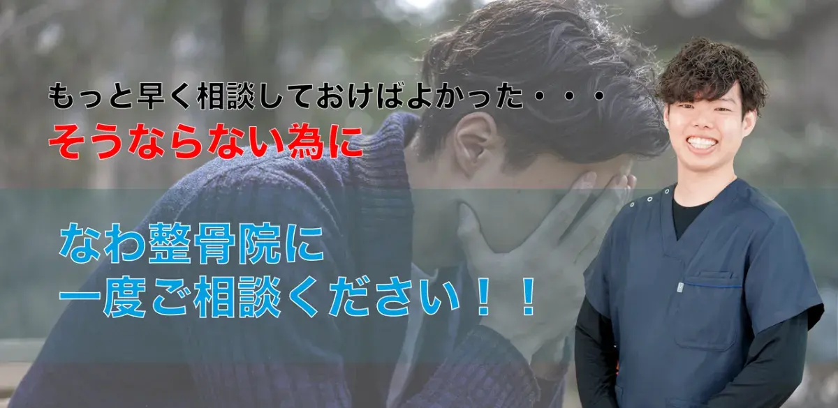 なわ整骨院 交通事故施術 トップ