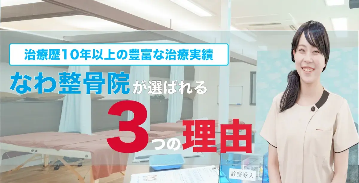 なわ整骨院 交通事故施術 選ばれる理由