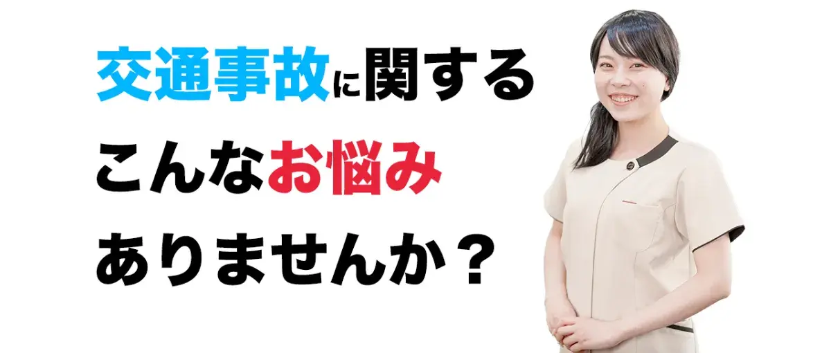 なわ整骨院 交通事故施術 お悩み