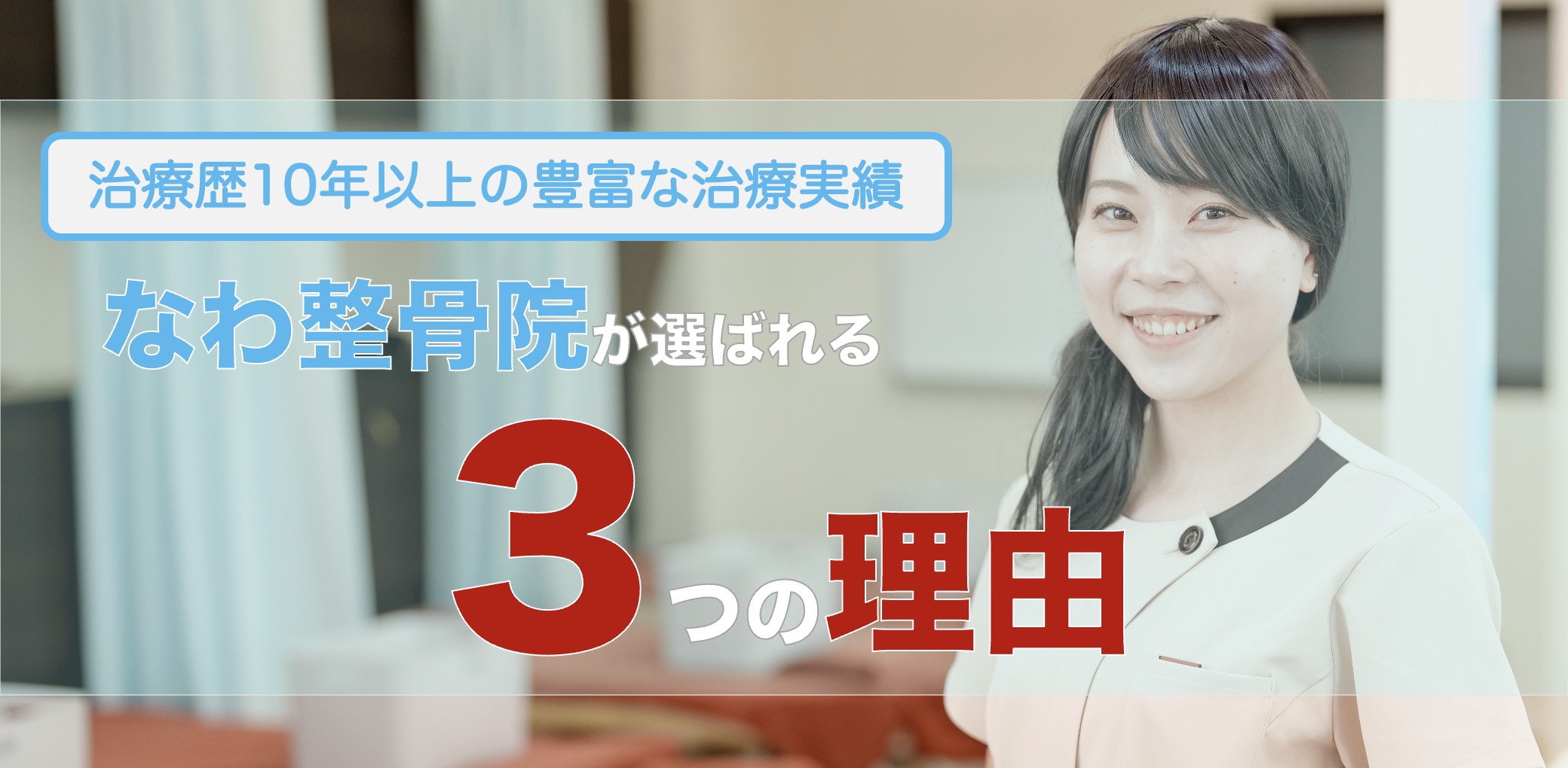 なわ整骨院が選ばれる理由