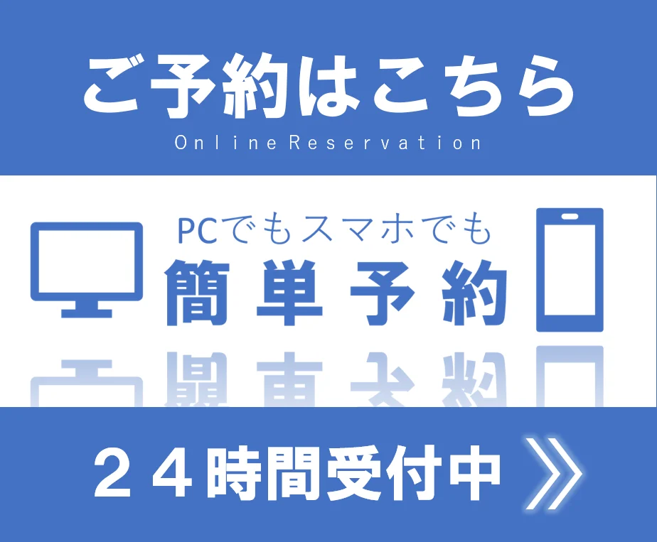 Web予約