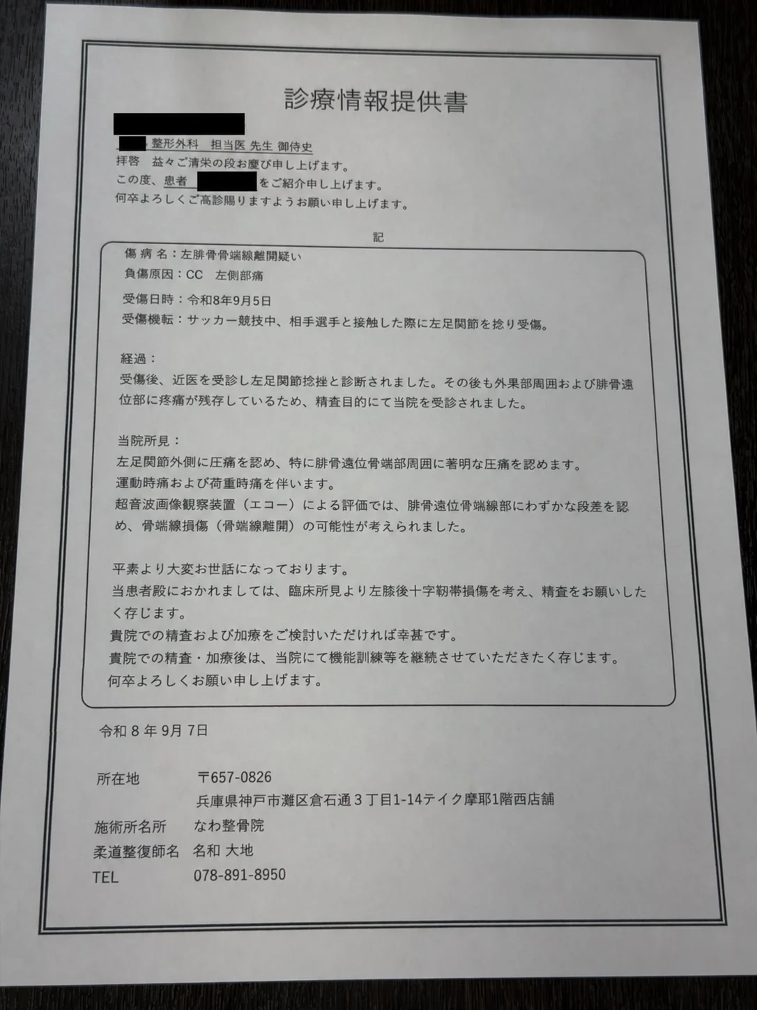 なわ整骨院が整形外科へ作成した診療情報提供書
