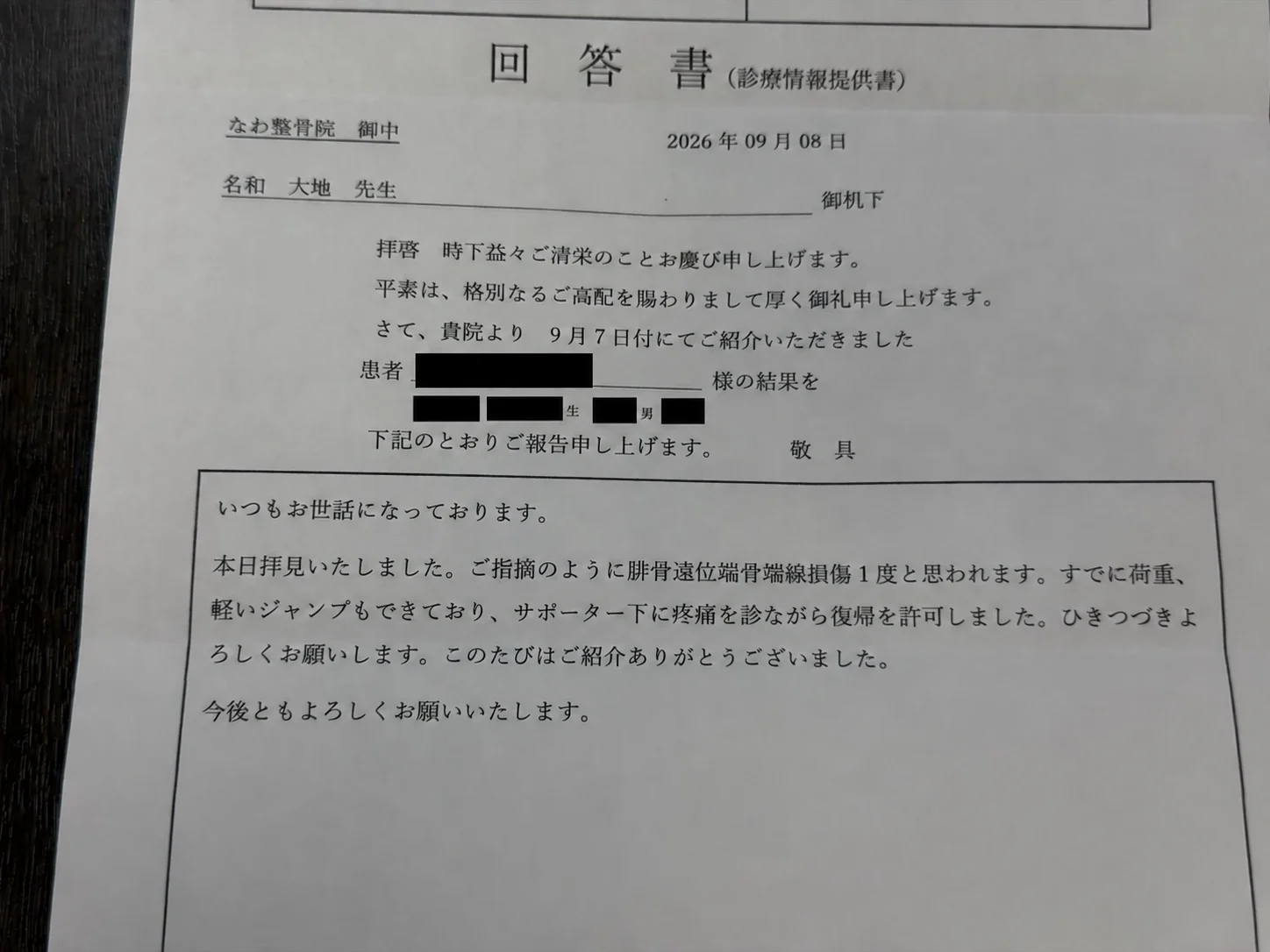 腓骨遠位骨端線損傷Ⅰ型と記載された医療機関からの回答書