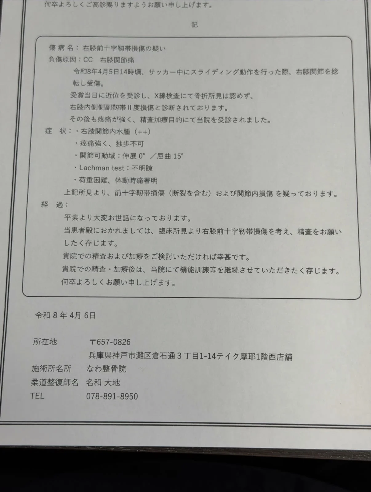 前十字靱帯損傷の疑いとして精密検査を依頼した紹介状の抜粋