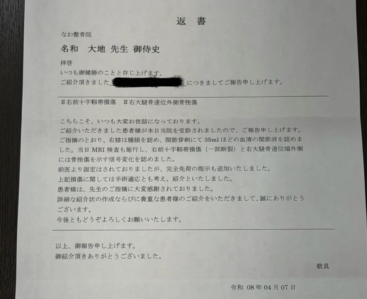 MRIで前十字靱帯の一部断裂と骨挫傷を確認した医療機関からの返書。患者氏名はマスキング済み