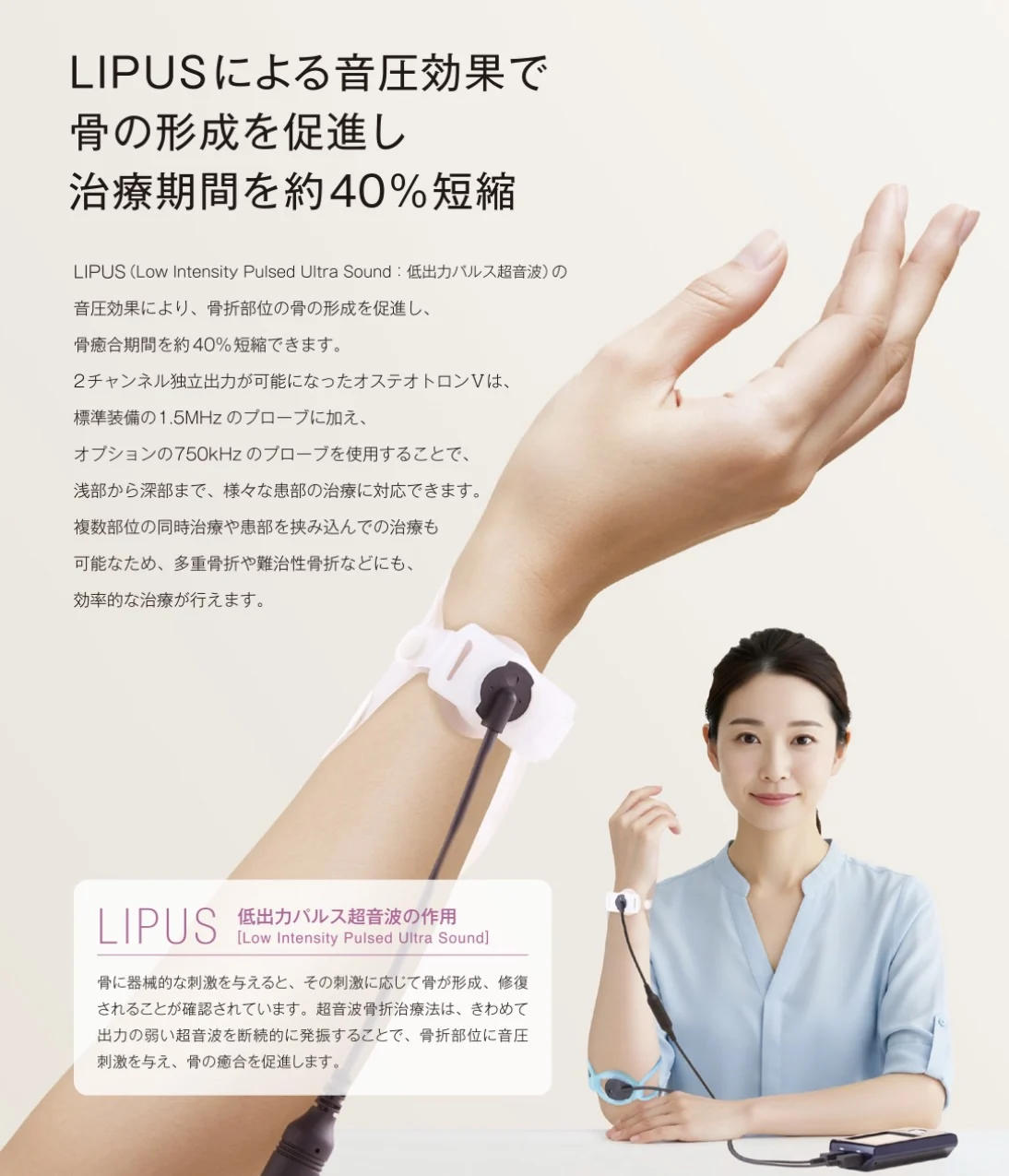 LIPUSの説明と手首へのプローブ装着例を掲載したオステオトロンVのメーカー資料