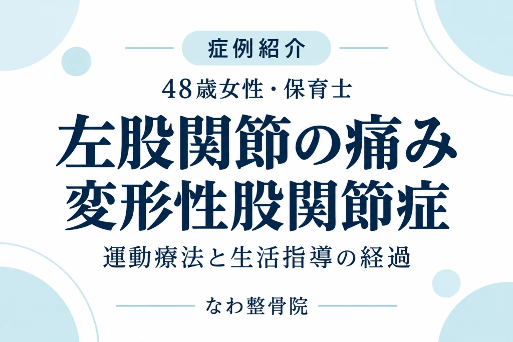 48歳女性保育士の左股関節痛・変形性股関節症の症例紹介