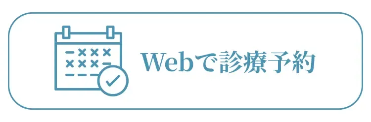 Webで予約する